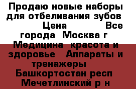 Продаю новые наборы для отбеливания зубов “VIAILA“ › Цена ­ 5 000 - Все города, Москва г. Медицина, красота и здоровье » Аппараты и тренажеры   . Башкортостан респ.,Мечетлинский р-н